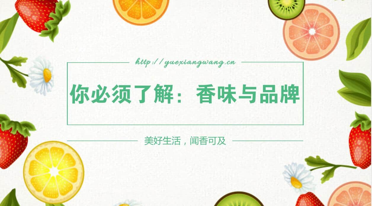 你必須了解的：香味營(yíng)銷(xiāo)在品牌營(yíng)銷(xiāo)中的作用！
